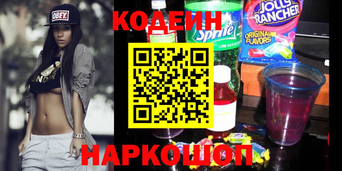 Кудымкар  Кодеиновый сироп Lean напиток Lean (лин)  Вход с VPN 
